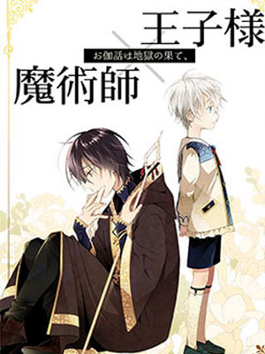 童话是地狱的尽头