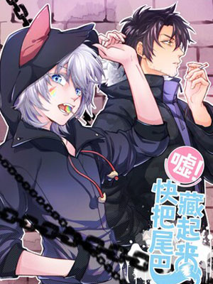 嘘快把尾巴藏起来