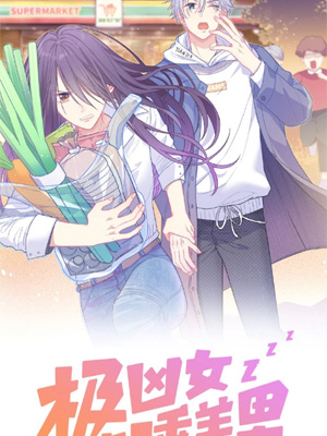 极凶女与睡美男