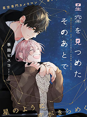 在我们凝视星空后