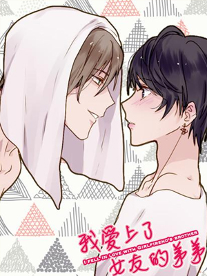 我爱上了女友的弟弟