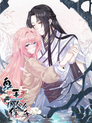 鬼王大人快住手