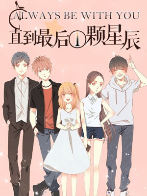 直到最后一颗星辰