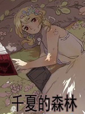 千夏的森林