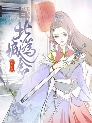 北城为念以你为安