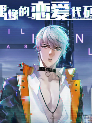 偶像的恋爱代码