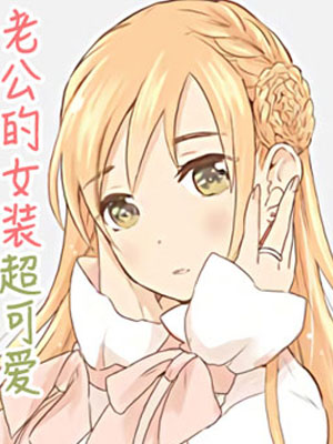 老公的女装超可爱