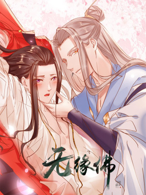 无缘佛