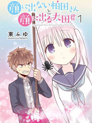 口的柏田小姐与元气的太田君