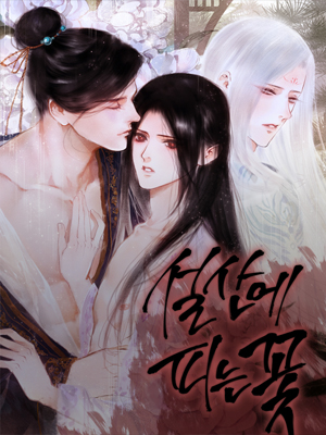 鲜花盛开在雪山