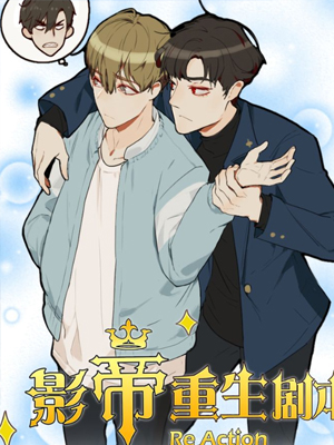 影帝重生剧本