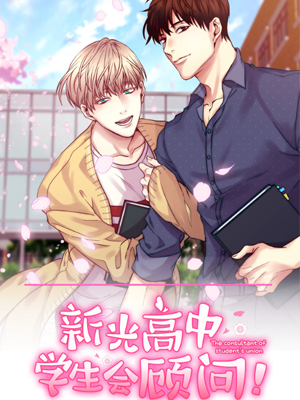 新光高中学生会顾问