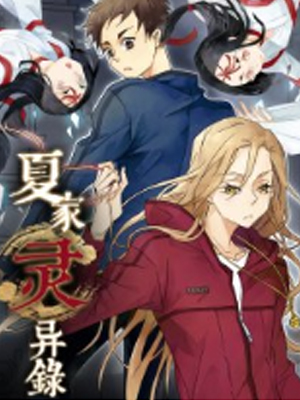 夏家灵异录