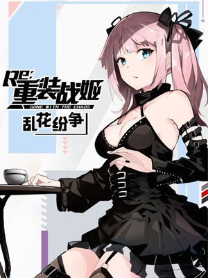 重装战姬：乱花纷争