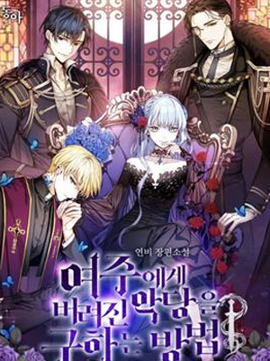 拯救被女主抛弃的反派计划