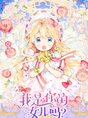 我是你的女儿么？