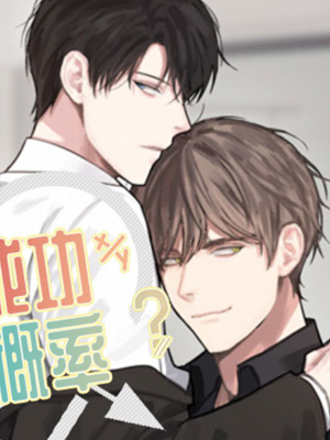 爱情成功的概率