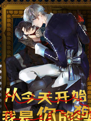 从今天开始我是你的狗
