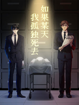 如果某天我孤独死去