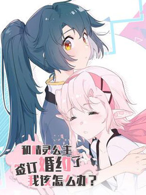 和精灵公主签订婚约了我该怎么办