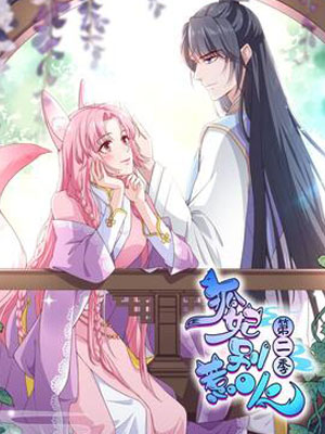 狐妃别惹火2