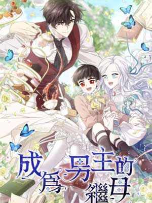 我成为男主角的继母