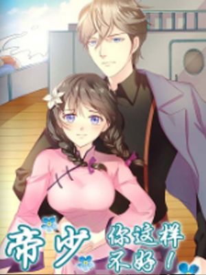 帝少，你这样不好！