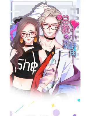 女总裁的戏精小鲜肉