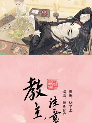 教主，注意名声！