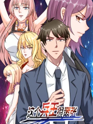 这个兵王很嚣张