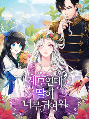 虽然是继母但是女儿太可爱了