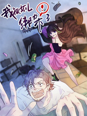 我被女儿绑架了