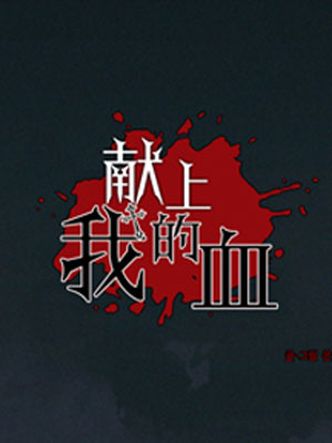 献上我的血
