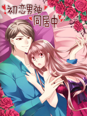 初恋男神同居中