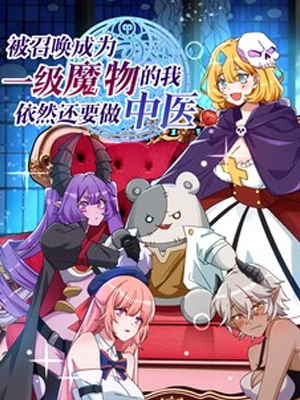 被召唤成为一级魔物的我，依然还要做中医