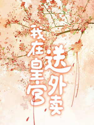 我在皇宫送外卖