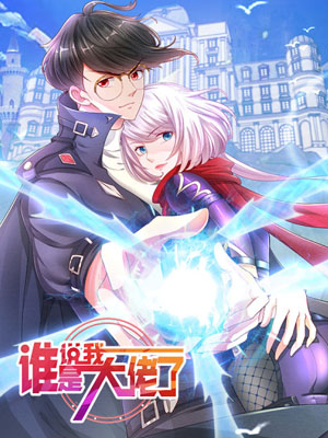 谁说我是大佬了