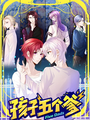 孩子五个爹