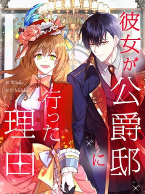 她去公爵邸的理由