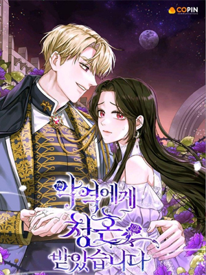 我被反派求婚了