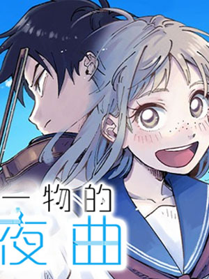 空无一物的小夜曲