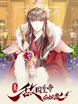 变成敌国皇帝的奴隶