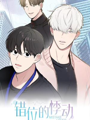 错位的悸动