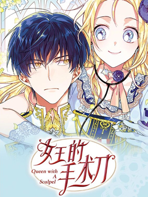 女王的手术刀