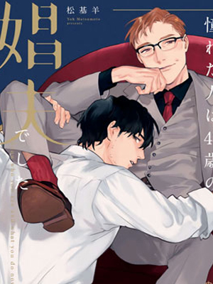 憧憬之人是42岁的男妓