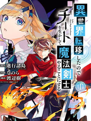 转移到异世界活用外挂成为魔法剑士