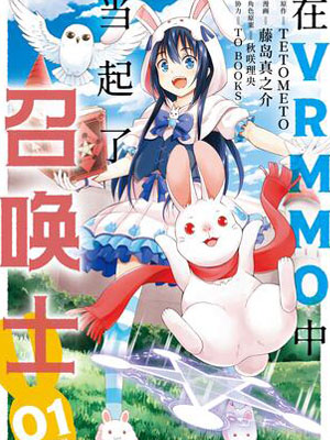 在VRMMO中当起了召唤士