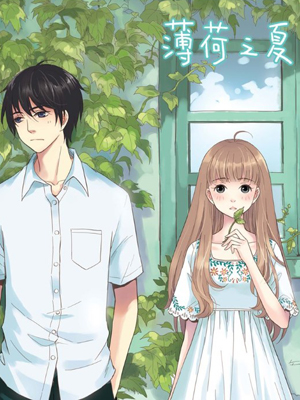 薄荷之夏