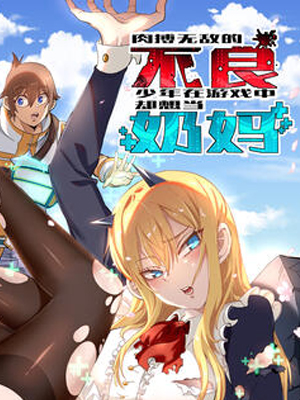 肉搏无敌的不良少年在游戏中却想当奶妈