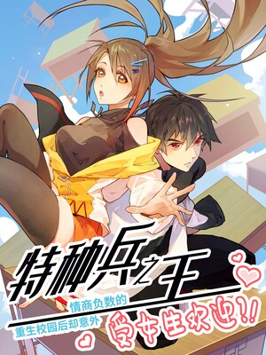 情商负数的特种兵之王重生校园后却意外受女生欢迎